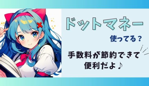 みんなドットマネー使ってる？手数料節約できて便利だよ♪