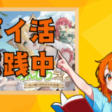 【ポイ活攻略】『異世界のんびりライフ』を高速クリア！ レベル25達成のための「名声値」最速ルート