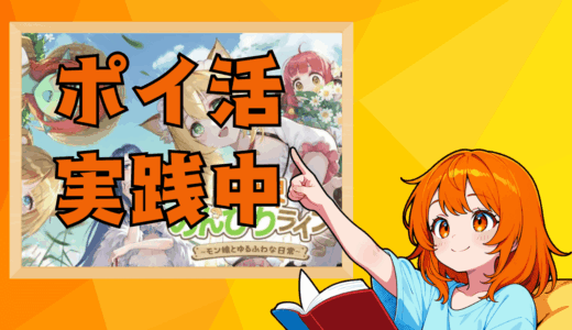 【ポイ活攻略】『異世界のんびりライフ』を高速クリア！ レベル25達成のための「名声値」最速ルート